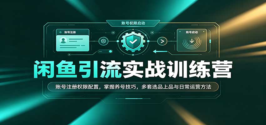 闲鱼引流运营全流程实操从账号到日常运营技巧