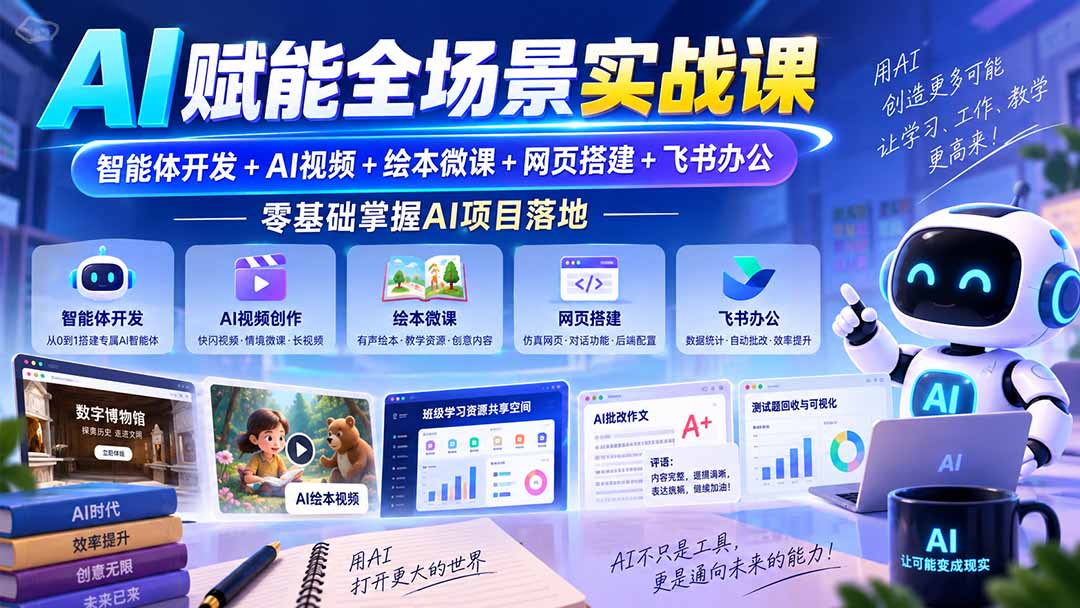 AI赋能全场景实战课含智能体开发等实用内容