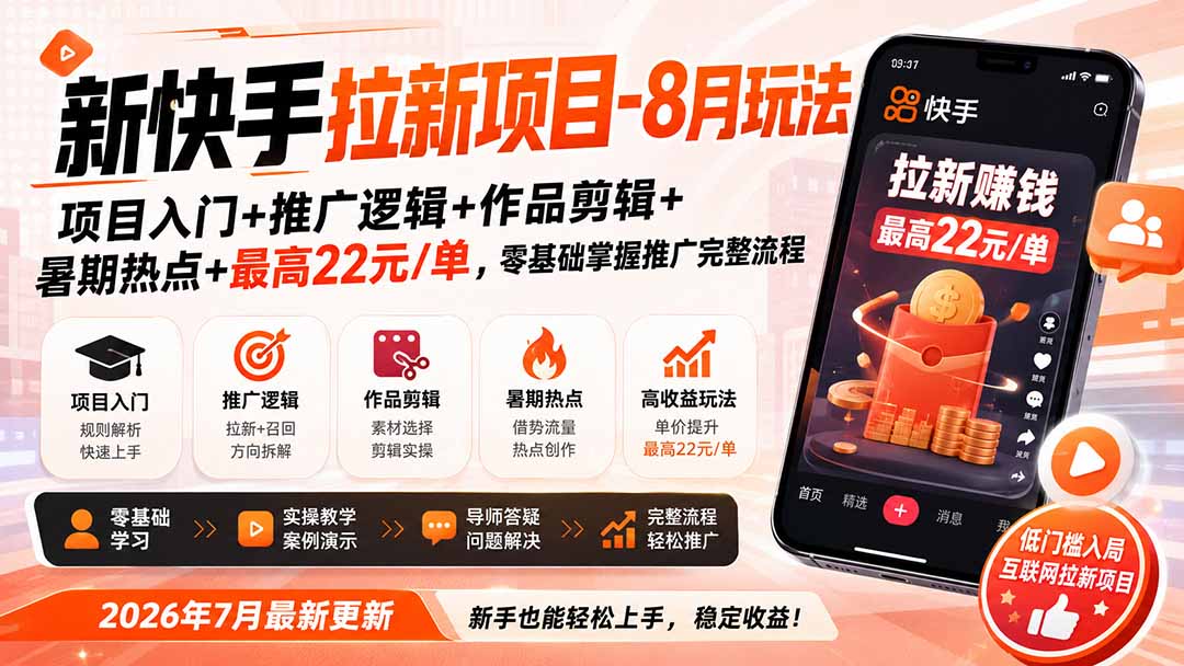 新快手拉新项目教程含推广剪辑及热点玩法