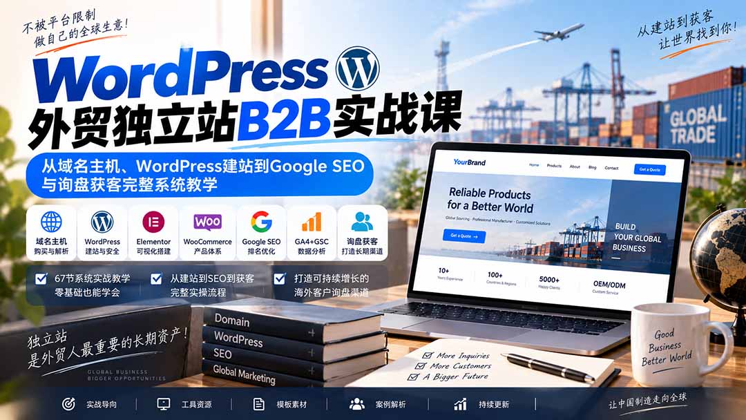 外贸B2B独立站：WordPress建站与GoogleSEO实战课