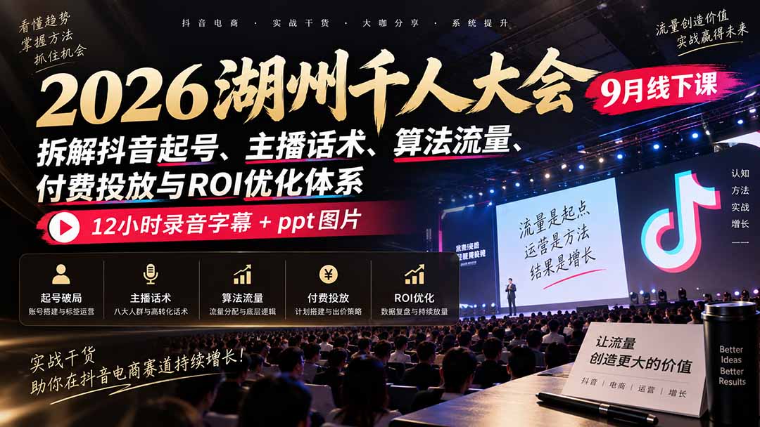 抖音起号运营线下课含12小时录音ppt拆解算法流量