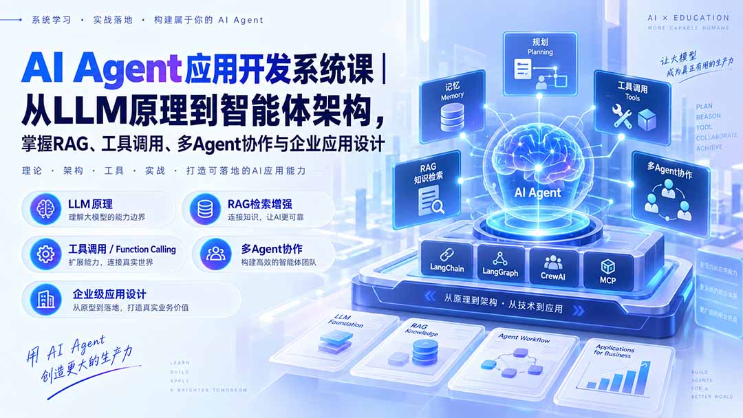 AIAgent应用开发系统课从LLM原理到企业应用设计