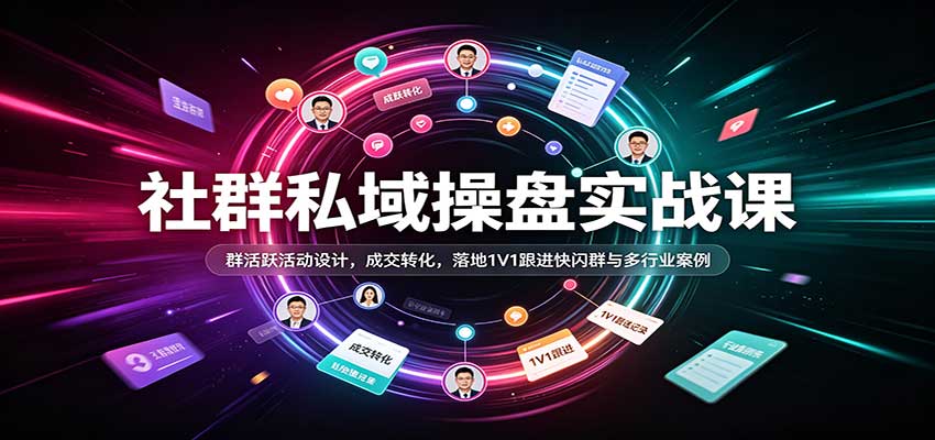 私域社群从0到1操盘：促活转化与案例落地
