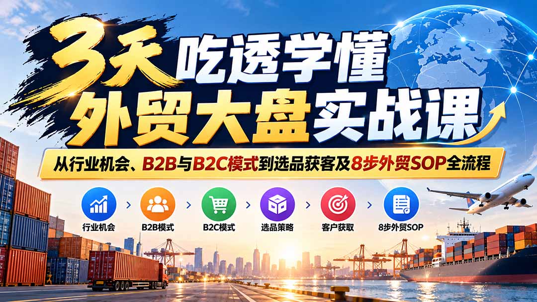 3天吃透外贸大盘掌握外贸入门启动全流程