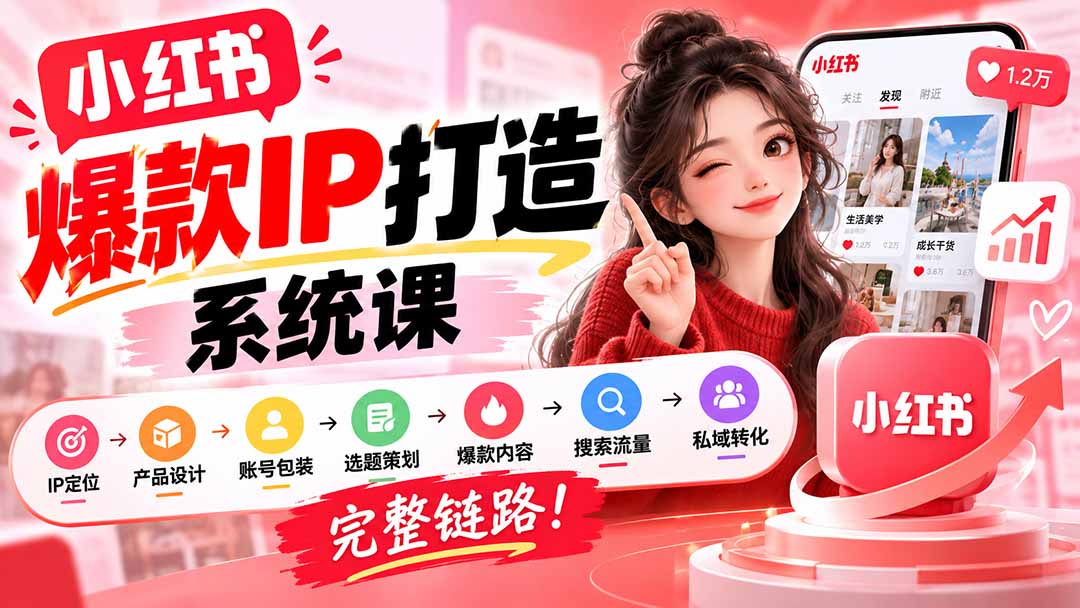 小红书IP打造系统课程无水印完整链路实操教学