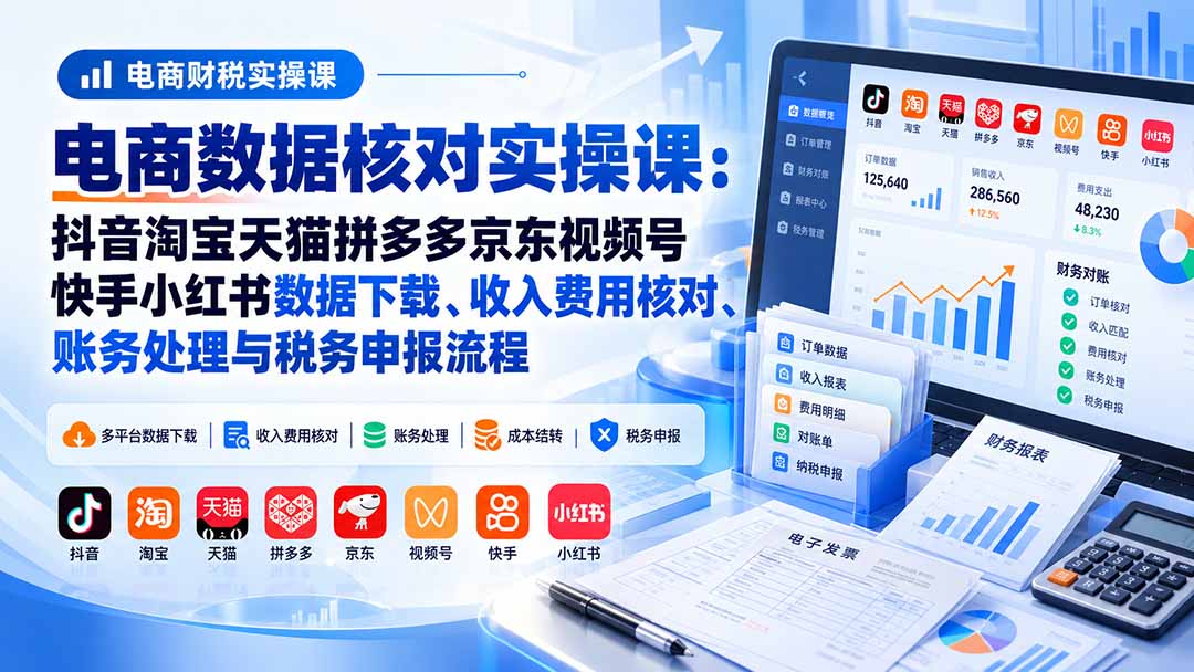多平台电商数据核对与核账实操课程覆盖主流平台