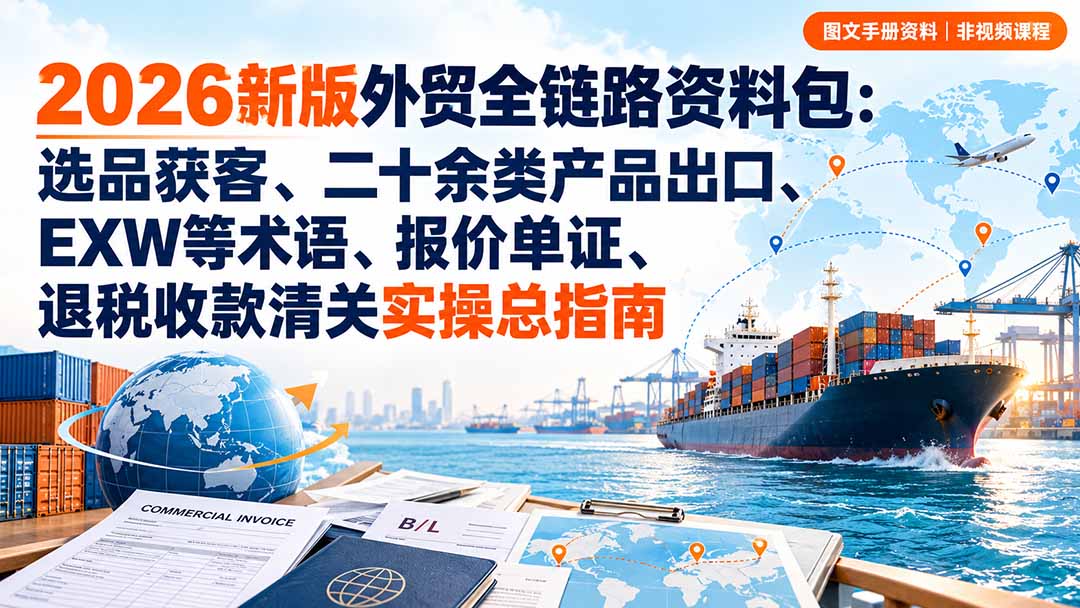 2026新版外贸全链路资料包出口实操实用指南