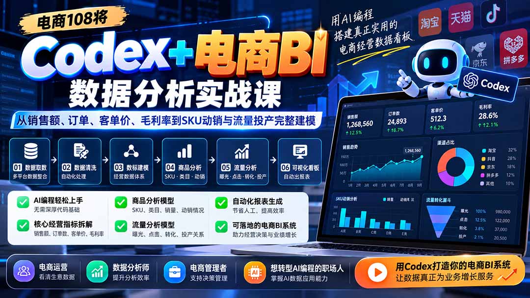 Codex电商BI数据分析实战课搭建电商经营决策BI系统