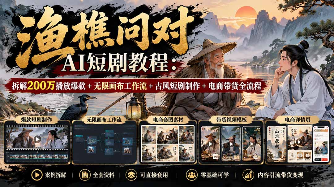 渔樵问对AI小短剧教程百万播放拆解及全流程实操