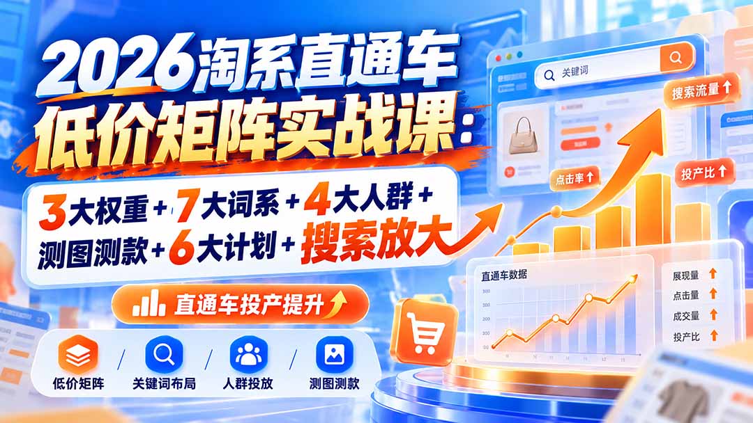 2026淘系直通车低价矩阵实战课内容分享