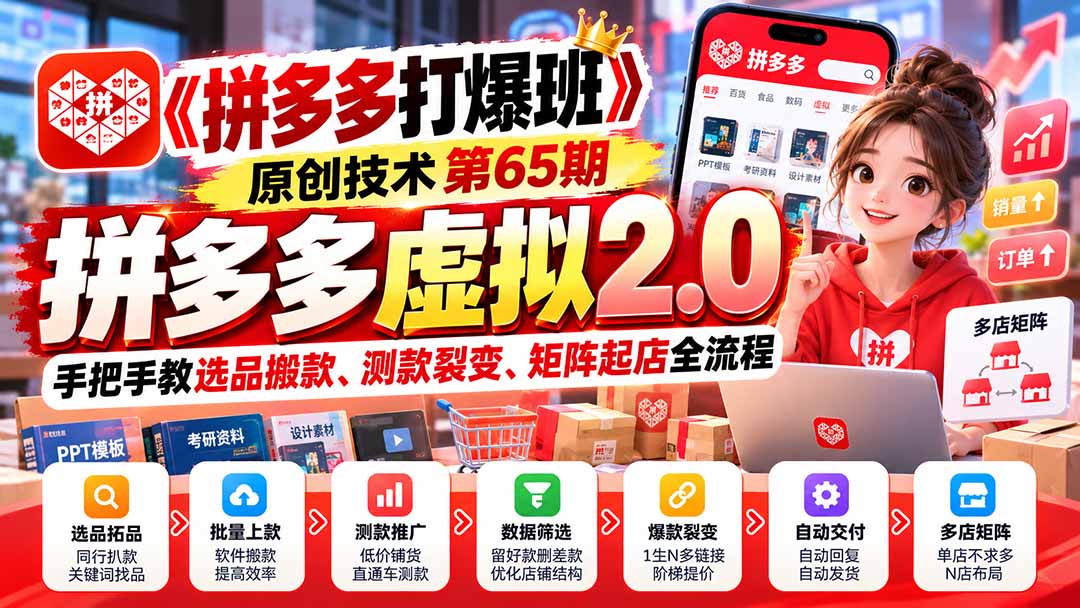 拼多多虚拟2.0全流程实操运营精品课程