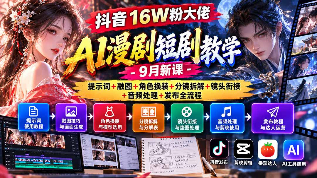 抖音AI漫剧短剧9月新课全流程实战教学分享