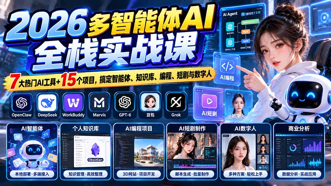 2026多智能体AI全栈实战课：含热门工具与实战项目