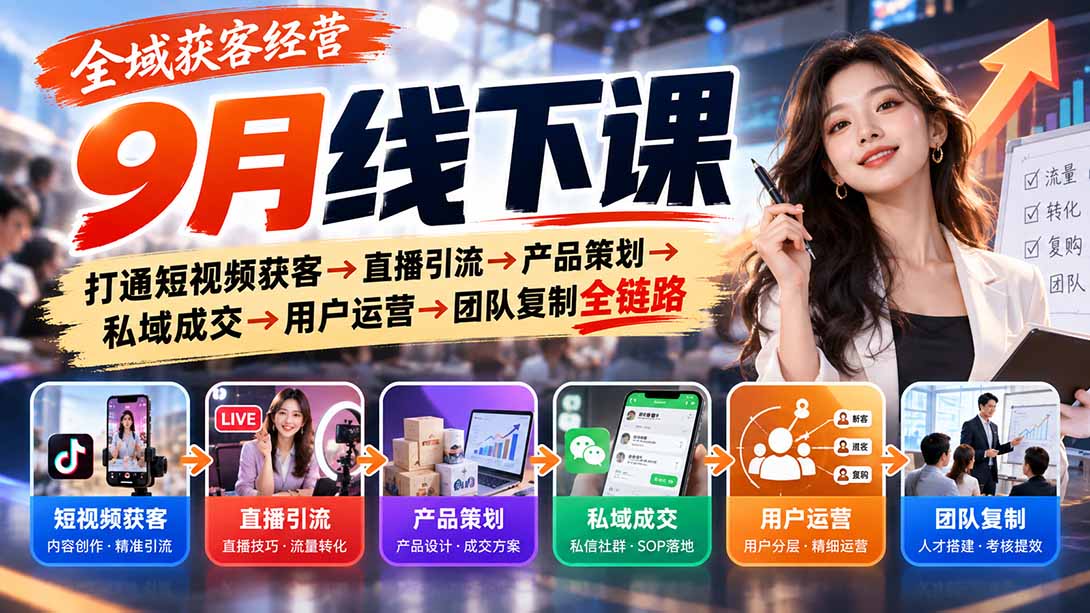全域获客经营9月线下课全链路实战干货讲解