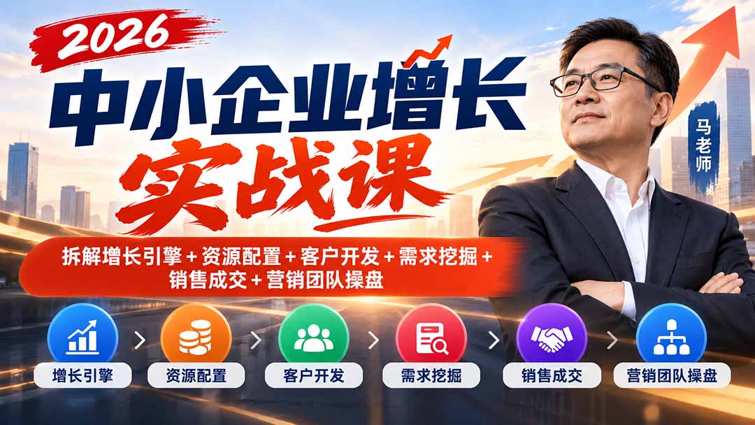 2026中小企业增长实战课解析增长与团队管理核心方法