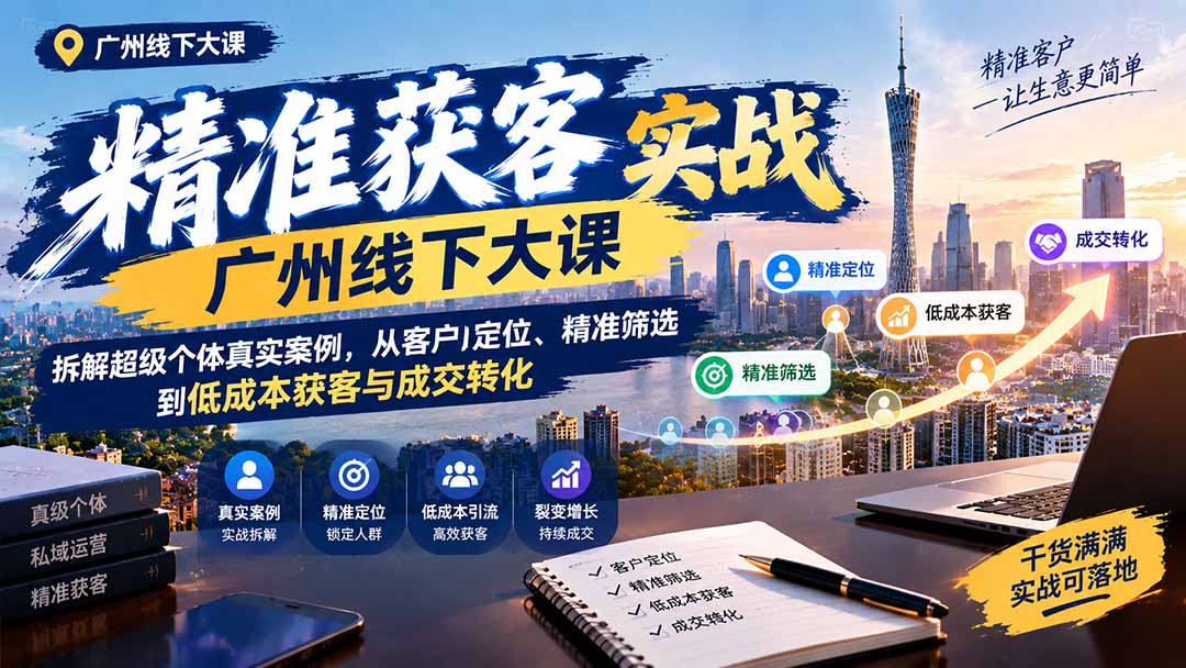 精准获客实战广州线下大课超级个体案例拆解