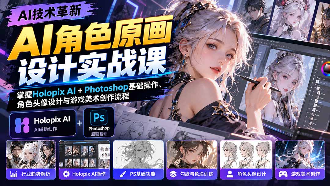 AI角色原画设计实战课掌握HolopixAI及PS基础创作