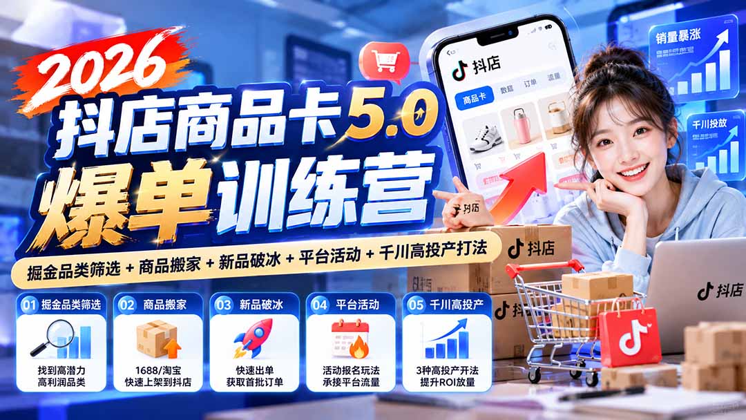 抖店商品卡5.0运营实战课程搭建完整运营体系