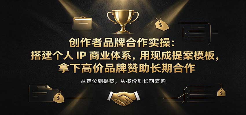 创作者品牌合作实操：搭建IP体系对接长期赞助