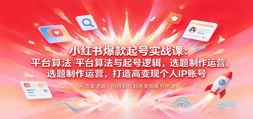 小红书爆款起号运营精品课程