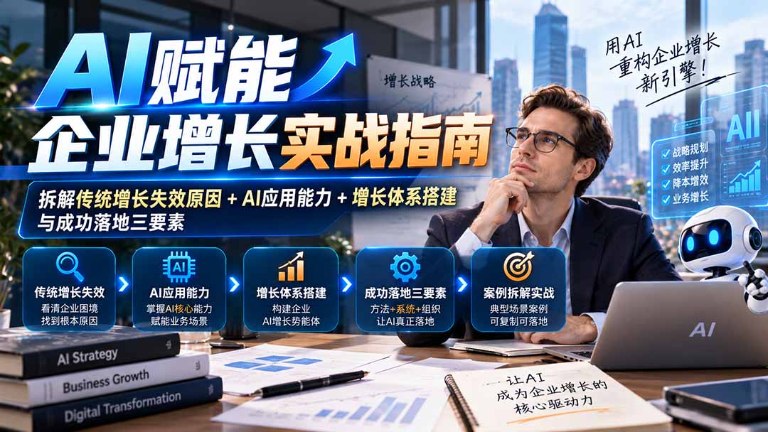 AI赋能企业增长实战指南助力业务落地提升