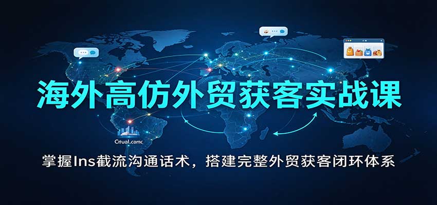 海外外贸Ins获客实战资料掌握社媒拓客谈单技巧