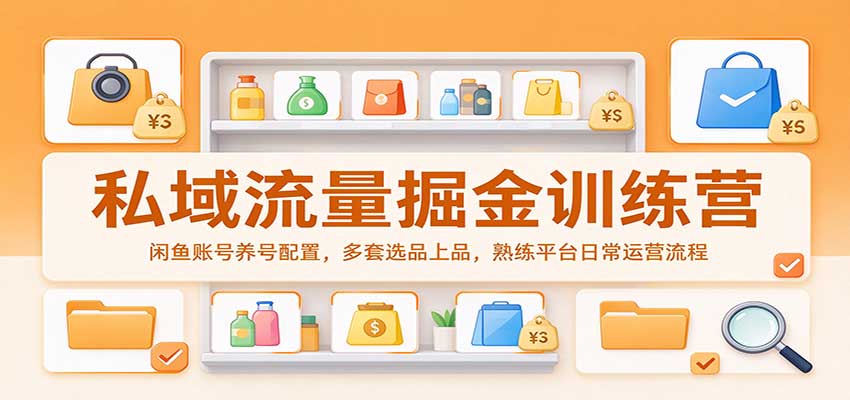 闲鱼私域流量运营实训课程实操可复制执行方案