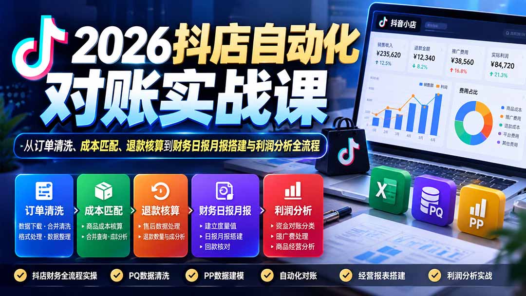 2026抖店自动化对账实战课赋能电商财务高效处理