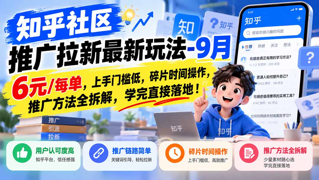 知乎社区推广拉新玩法碎片时间操作学完可落地