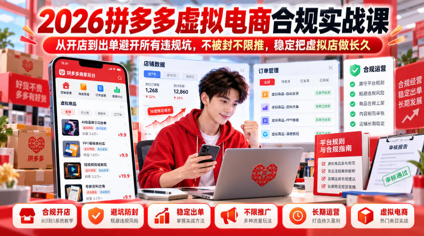2026拼多多虚拟电商合规实战课助你合规经营虚拟店