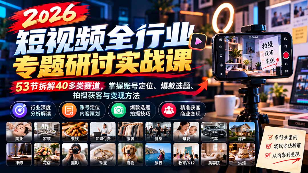 2026短视频全行业专题研讨实战课53节实操解析