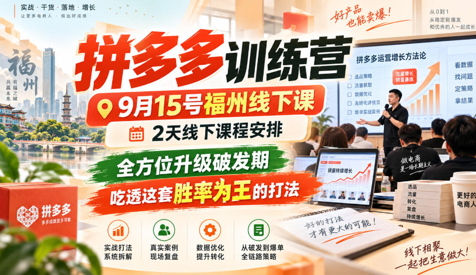 福州9月15日拼多多线下实操课两天干货实战学习