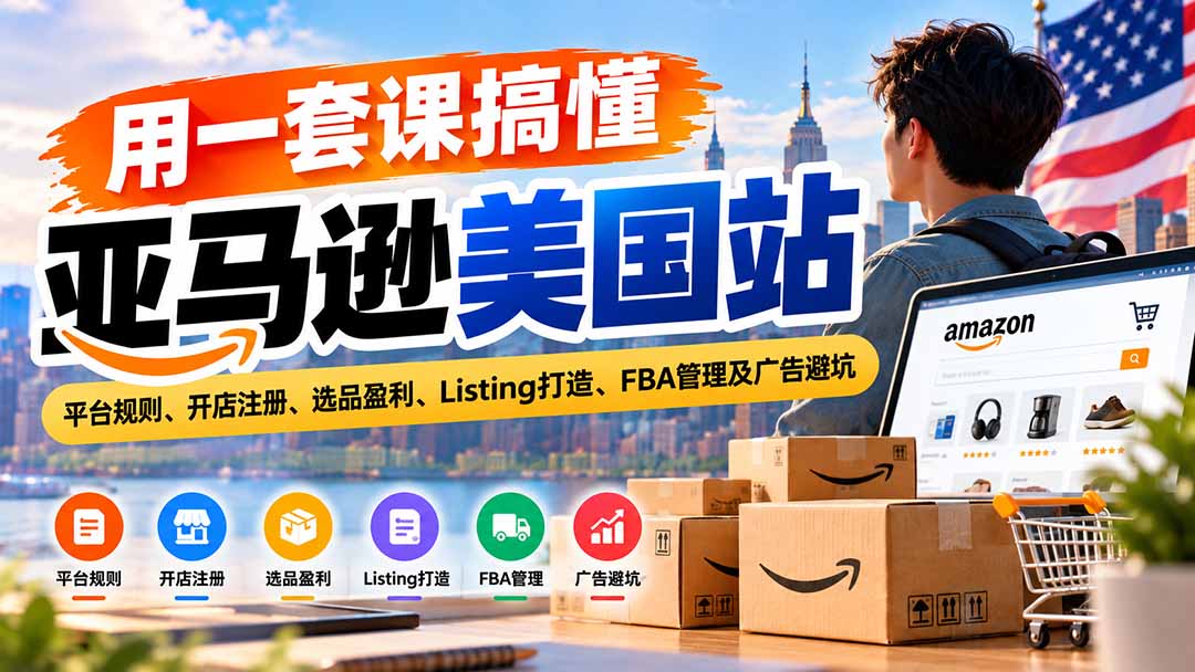 亚马逊美国站0基础运营实操课程详解