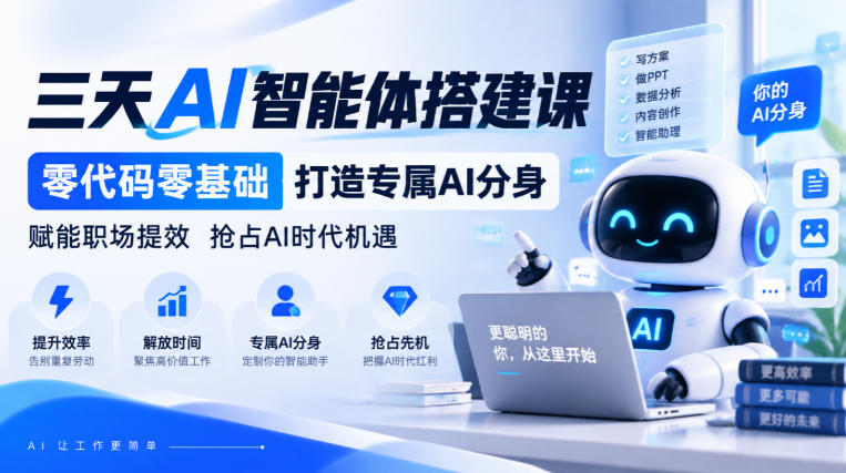 三天AI智能体搭建课零代码零基础打造专属AI分身