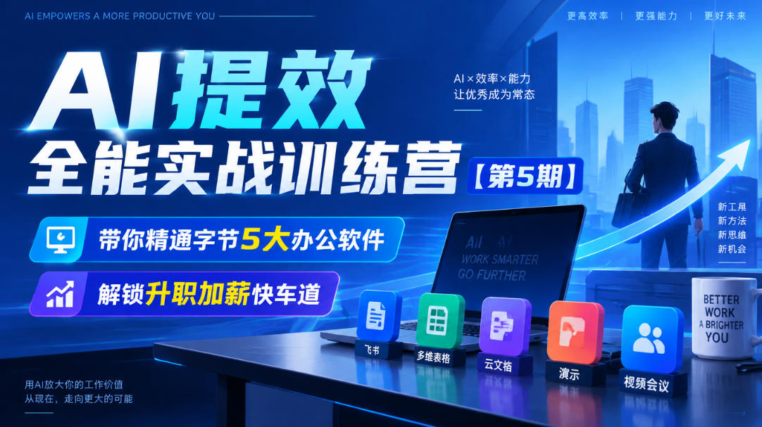 AI提效全能实战训练营第5期精通字节系AI办公工具