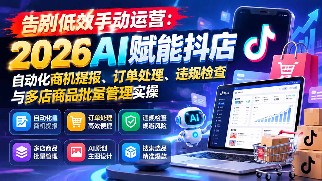 AI赋能抖店自动化运营实用实操课程