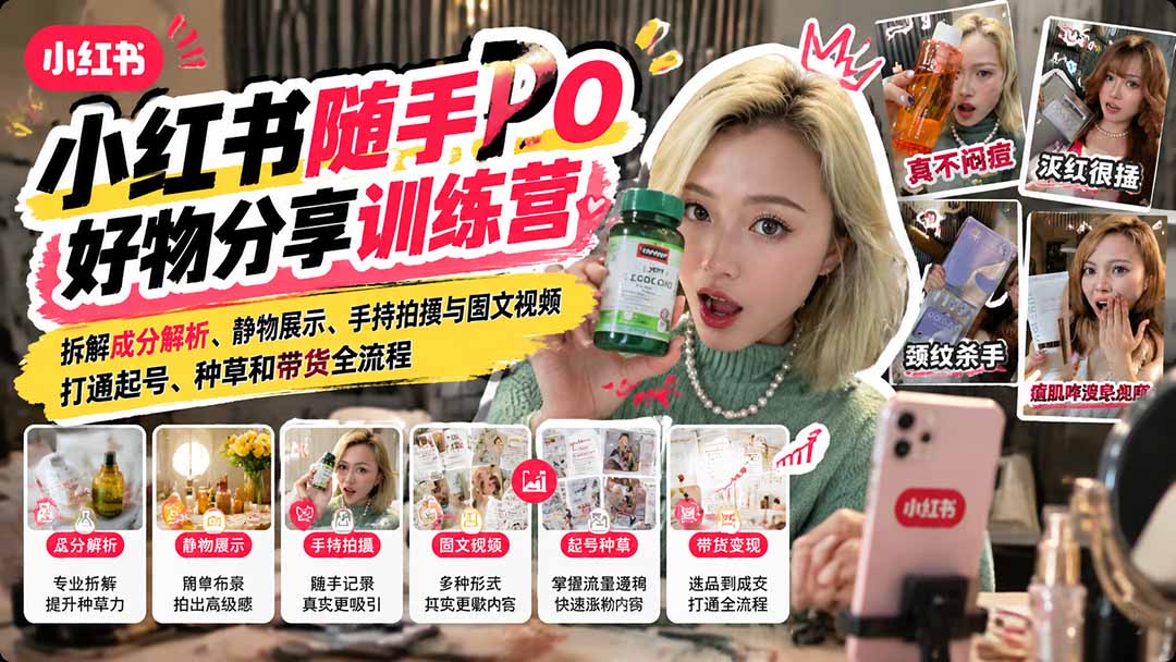 小红书好物分享训练营内容创作带货全流程课程