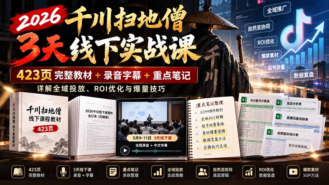 2026千川全域投放实战课含完整教材及配套素材