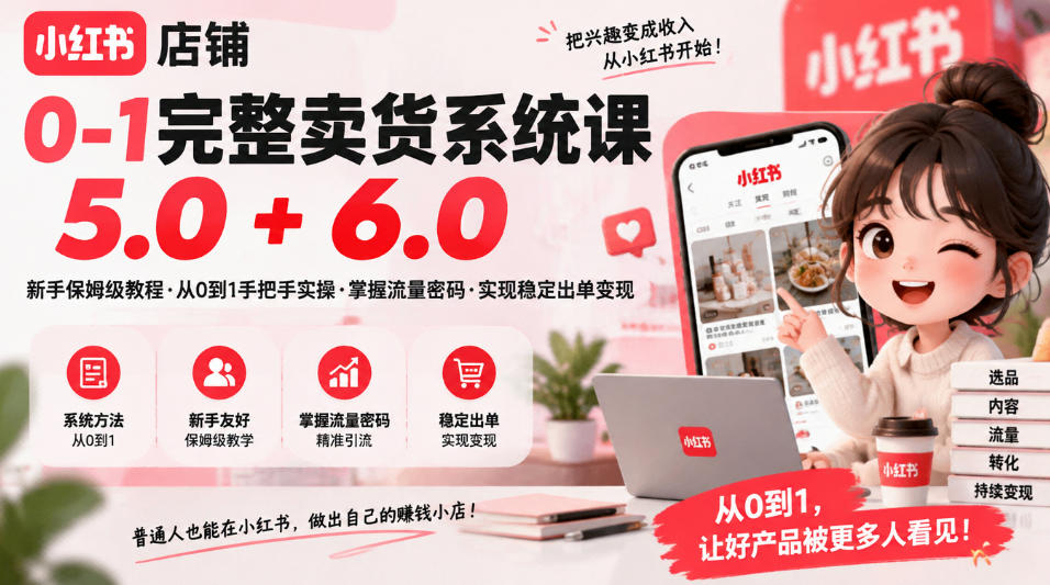 小红书店铺0-1卖货系统课5.0+6.0实操教程