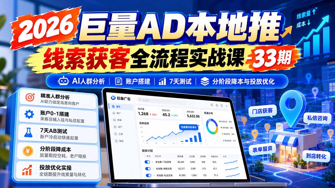 巨量AD本地推线索获客全流程实战教程