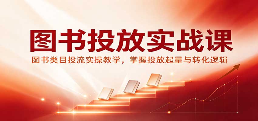 2026年9月图书投放实战课图书类目投流实操教学